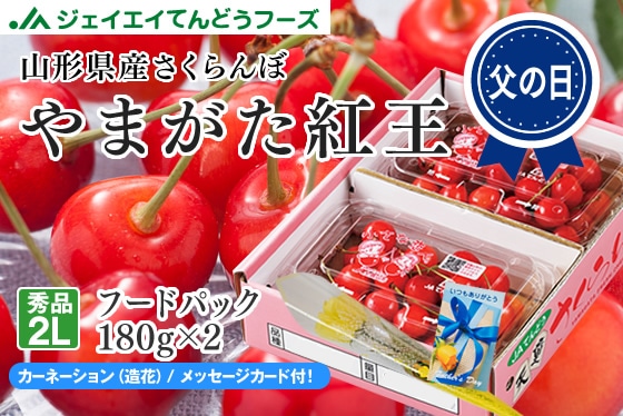 遅れてごめんね父の日】秀品さくらんぼやまがた紅王フードパック2P