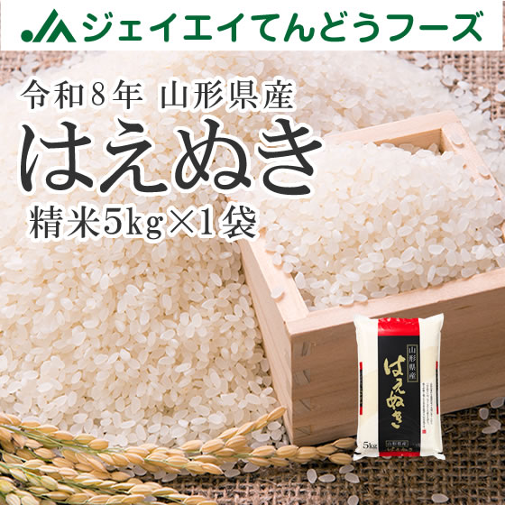 新米】令和8年産山形県産はえぬき精米5kg×1 ※10月上旬～中旬頃順次発送