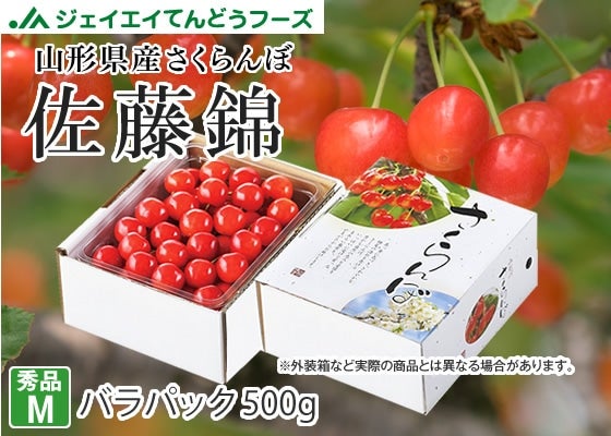 クール便】さくらんぼ 佐藤錦 手詰 500g: JA庄内たがわ