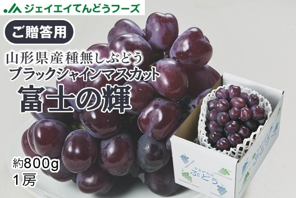 【秀品】山形県産ブラックシャインマスカット富士の輝 約800g