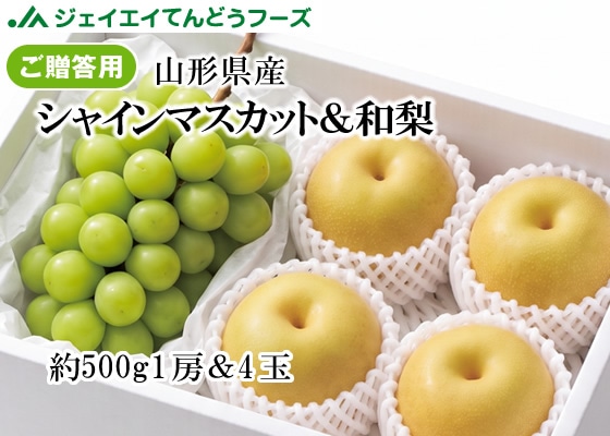 秀品】山形県産シャインマスカット＆和梨詰め合わせ: JAてんどう
