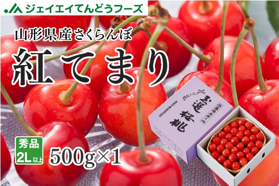 8日クール便発送！さくらんぼ紅てまり、大粒3L 500g さくらんぼ紅てまり約500g（竹かご入り）贈答用 山形県産 【クール便