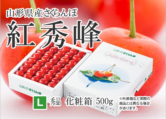 さくらんぼ紅秀峰約500g（化粧箱）山形県産 【クール便】: JAてん