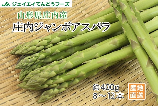 山形県庄内産アスパラガス400g