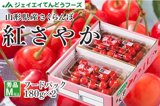 ささやか出品 さくらんぼ紅さやかフードパック2P 山形県産 ご家庭用: JAてんどう