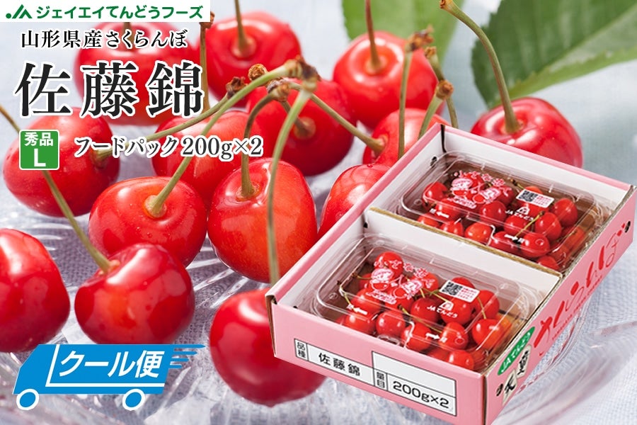 産地直送 通販 お取り寄せ父の日秀品さくらんぼ佐藤錦フードパック2P: ＪＡてんどうフーズ|ＪＡタウン
