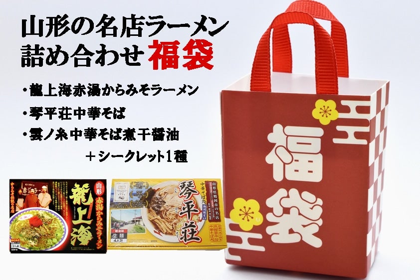 【冬の福袋】山形の名店ラーメンセット ※年明け発送