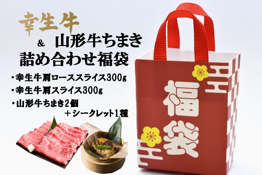 【冬の福袋】幸生牛&山形牛ちまき詰め合わせ福袋 ※年明け発送