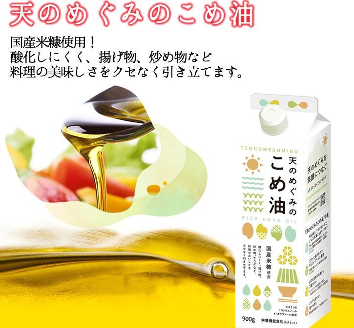 産地直送 通販 お取り寄せ【国消国産】天のめぐみのこめ油 900g×5: ＪＡてんどうフーズ|ＪＡタウン