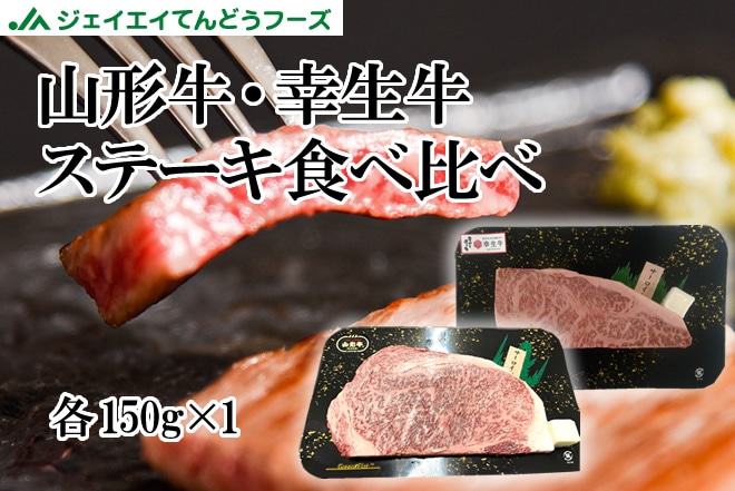 山形牛・幸生牛ステーキ食べ比べ 各150g×1（冷凍）: JAてんどう