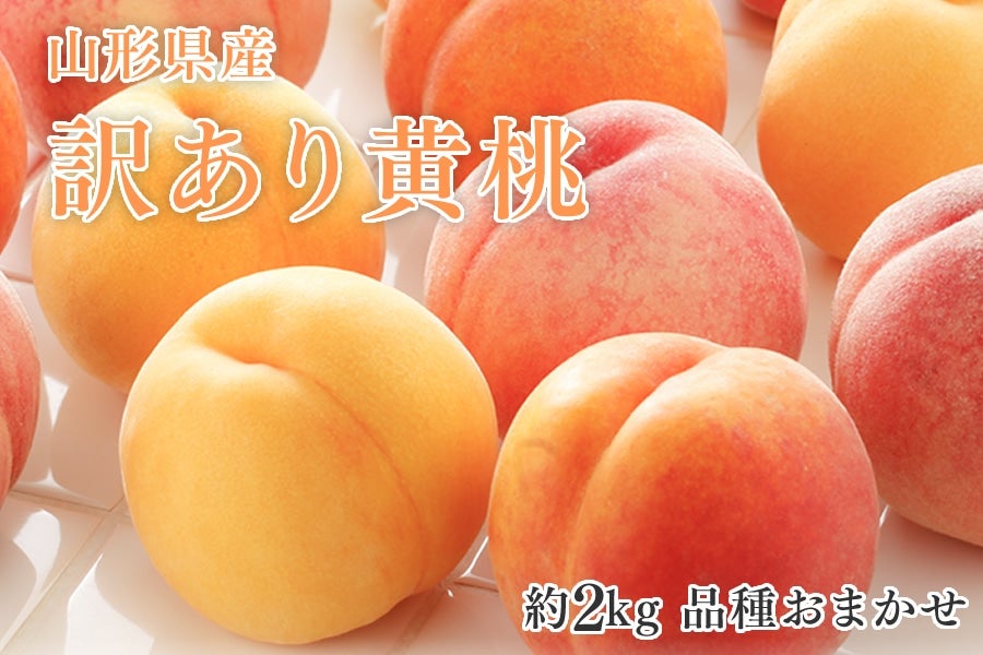 山形県産黄金桃超〜訳あり✕2箱