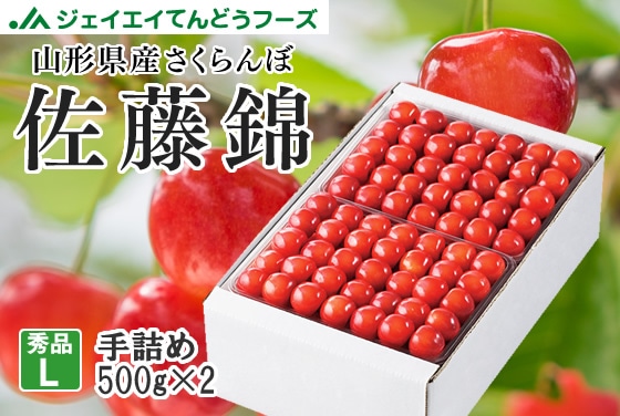 さくらんぼ 佐藤錦石垣手詰め 秀L玉 500g×2 山形県産 贈答用: JA