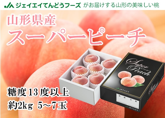 天童ブランド白桃スーパーピーチ約2kg 5～7玉 糖度保証 山形県産: JA