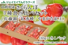 さくらんぼ3種食べ比べセット（佐藤錦/紅秀峰/やまがた紅王） 山形県産