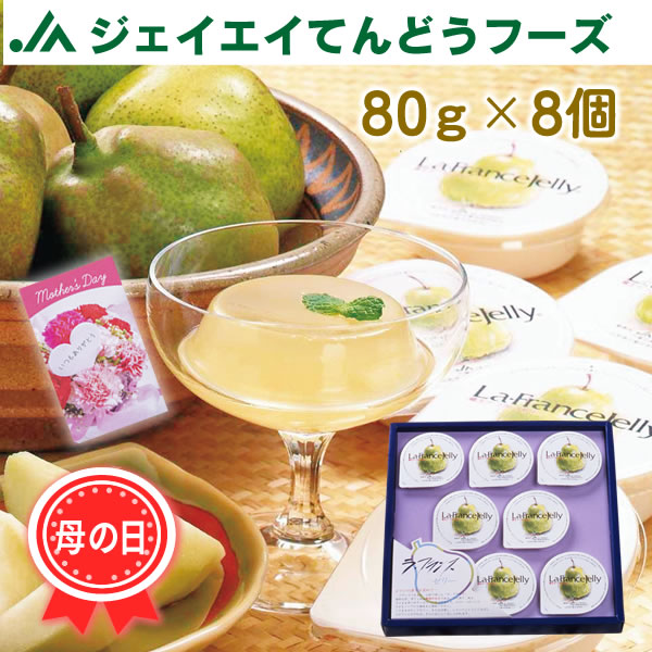 母の日ギフト】ラ・フランスゼリー 8個入り: JAてんどうフーズ