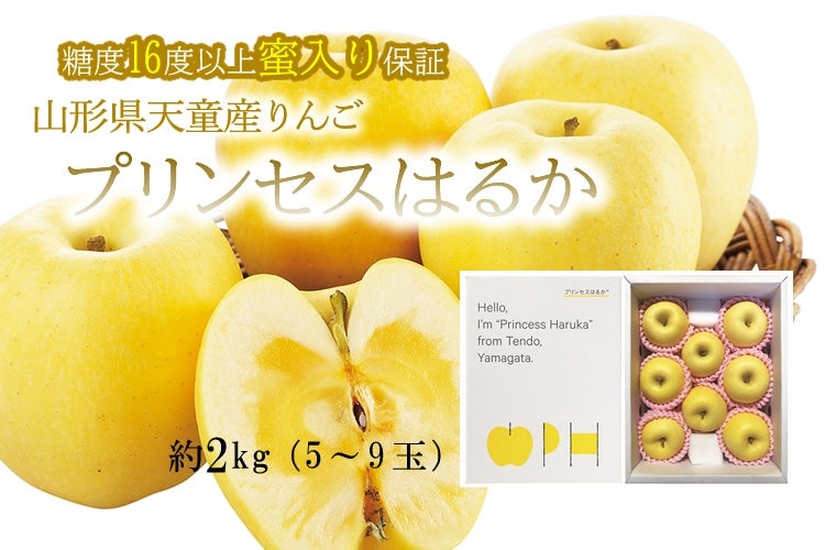 プリンセスはるか約2kg 糖度保証 化粧箱入り 山形県産