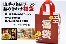 【冬の福袋】山形の名店ラーメンセット ※年明け発送
