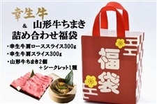 【冬の福袋】幸生牛&山形牛ちまき詰め合わせ福袋 ※年明け発送
