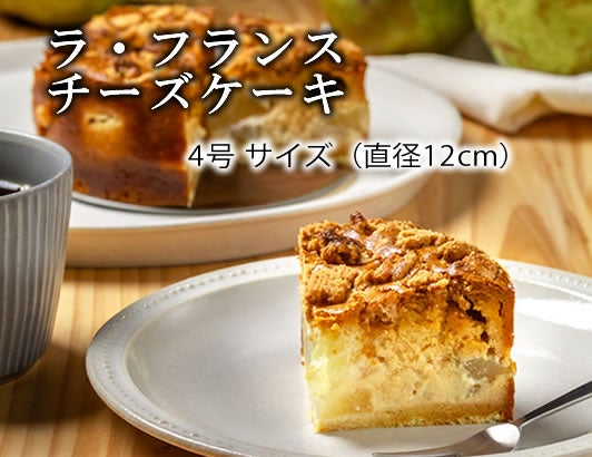 ラ・フランスチーズケーキ4号サイズ