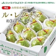 【秀品】山形県産西洋梨ルレクチェ約3kg