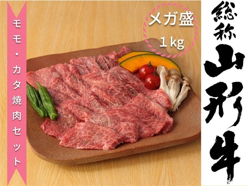 小さなＹＡＭＡＧＡＴＡマルシェ|【ＪＡタウン】産地直送　山形牛焼肉セット（モモ・カタ）　お取り寄せ　1kg（500ｇ×2）【冷凍】:　通販