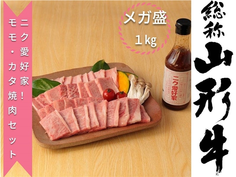産地直送 通販 お取り寄せ 期間限定 ニク愛好家セット たれ付き 山形牛焼肉セット モモ カタ 1kg 500g 2 冷凍 小さなyamagataマルシェ jaタウン
