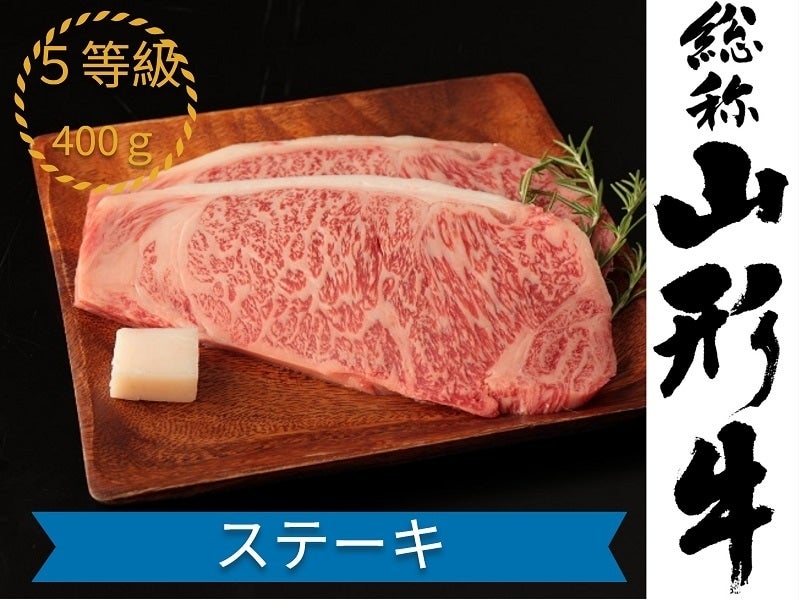 お取り寄せ　山形牛ロースステーキ（５等級！）　小さなＹＡＭＡＧＡＴＡマルシェ|【ＪＡタウン】産地直送　400ｇ（200ｇ×2）【冷凍】:　通販