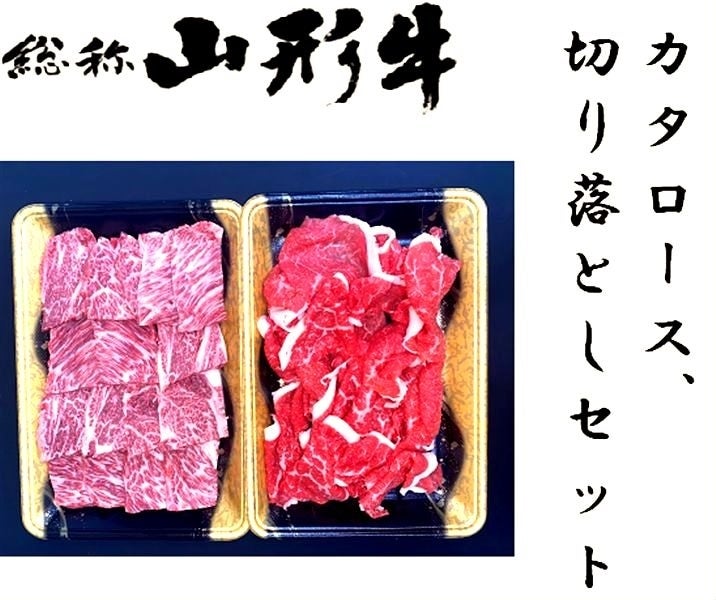 通販　お取り寄せ　山形牛カタロース焼肉用400ｇ・切り落とし300ｇセット【冷凍】:　小さなＹＡＭＡＧＡＴＡマルシェ|【ＪＡタウン】産地直送