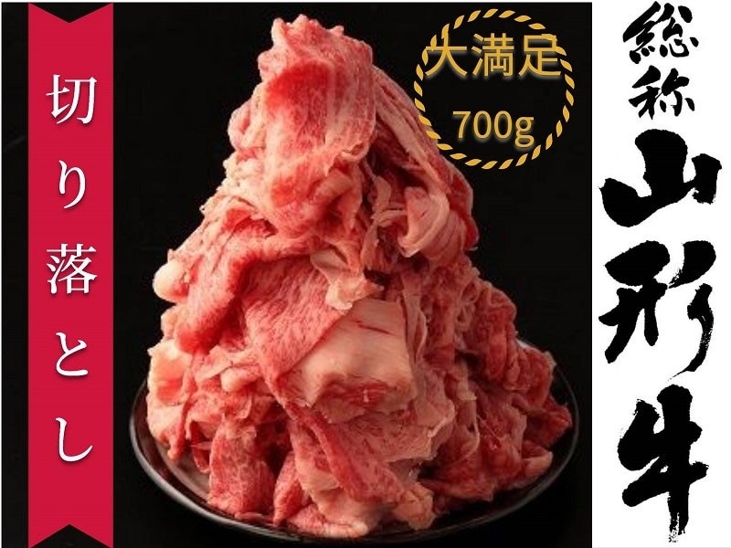 通販　小さなＹＡＭＡＧＡＴＡマルシェ|【ＪＡタウン】産地直送　山形牛切り落とし　700ｇ(350g×2)【冷凍】:　お取り寄せ