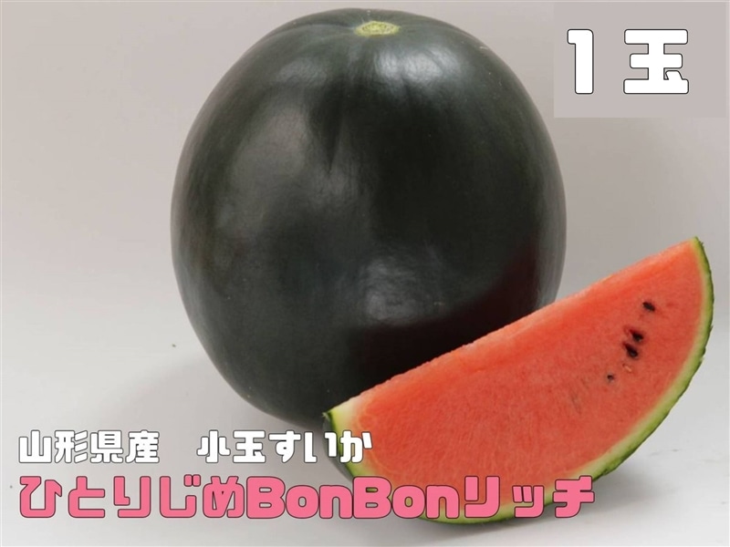 ポンポンリッチ　小玉西瓜秀品3L3玉　10キロ　松本ハイランドより 山形県産小玉すいか「ひとりじめBonBonリッチ」1玉: 小さな