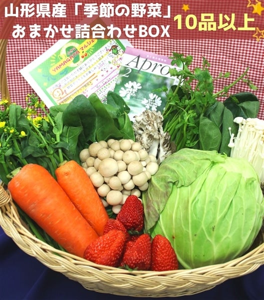 詰合わせBOX「10品以上」！:　山形県産「季節の野菜」おまかせ　通販　小さなＹＡＭＡＧＡＴＡマルシェ|【ＪＡタウン】産地直送　お取り寄せ
