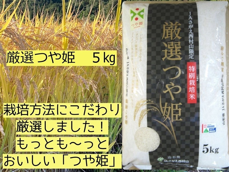 5kg(令和4年産）:　山形県産厳選つや姫　小さなＹＡＭＡＧＡＴＡマルシェ|【ＪＡタウン】産地直送　通販　お取り寄せ