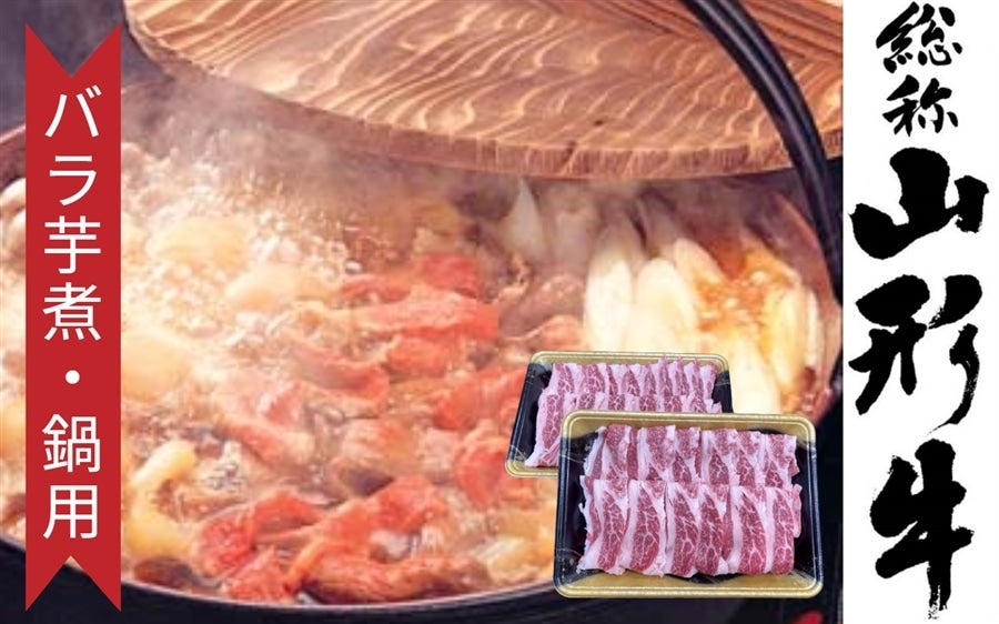 通販　小さなＹＡＭＡＧＡＴＡマルシェ|【ＪＡタウン】産地直送　お取り寄せ　山形牛バラ芋煮・鍋用スライス　1kg(500g×2)【冷凍】: