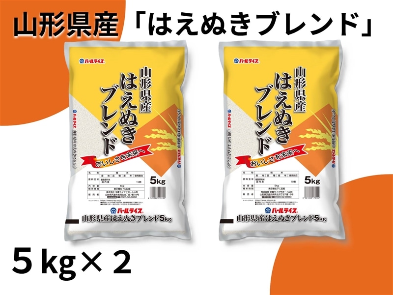 山形県産はえぬきブレンド5kg×2袋: 小さなYAMAGATAマルシェ