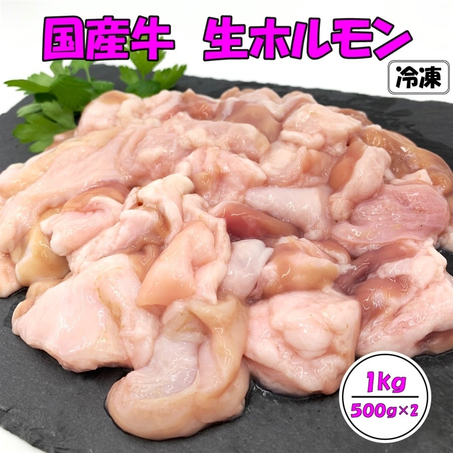 産地直送 通販 お取り寄せ国産牛ミックス生ホルモン1kg: 小さなＹＡＭＡＧＡＴＡマルシェ|ＪＡタウン