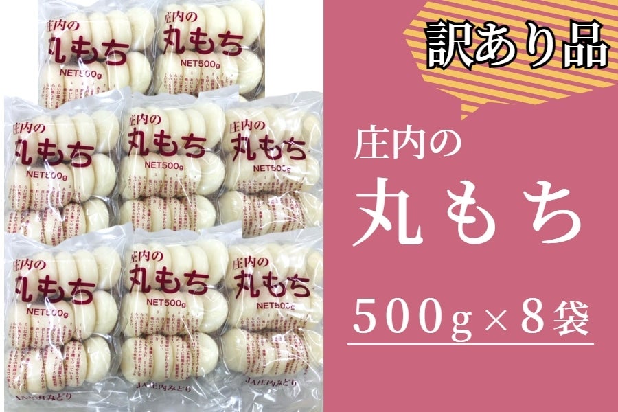 訳あり】庄内丸もち500g×8袋: 小さなYAMAGATAマルシェ
