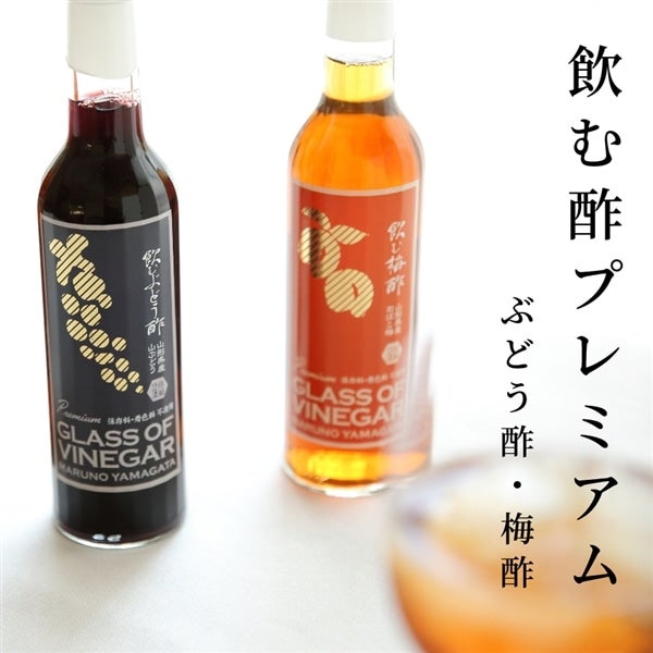 通販　飲む酢プレミアム2本セット(２倍濃縮ぶどう酢・梅酢):　小さなＹＡＭＡＧＡＴＡマルシェ|【ＪＡタウン】産地直送　お取り寄せ