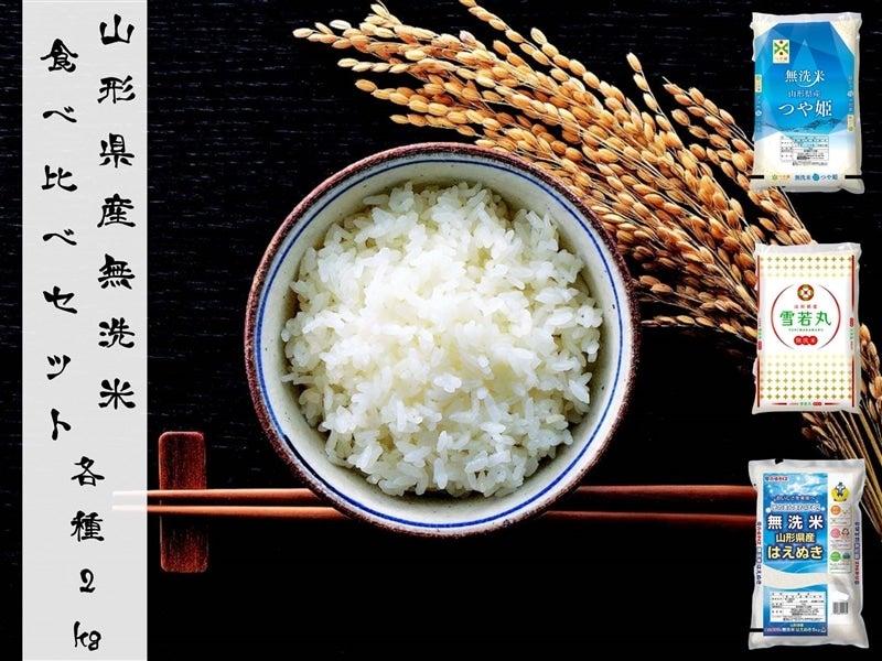 山形県産無洗米食べ比べセット　各種2�s(令和5年産)
