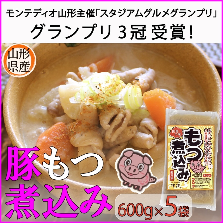 産地直送 通販 お取り寄せみちのくもつ煮込み みそ味600g 5袋 袋ごと湯煎で簡単調理 小さなｙａｍａｇａｔａマルシェ ｊａタウン