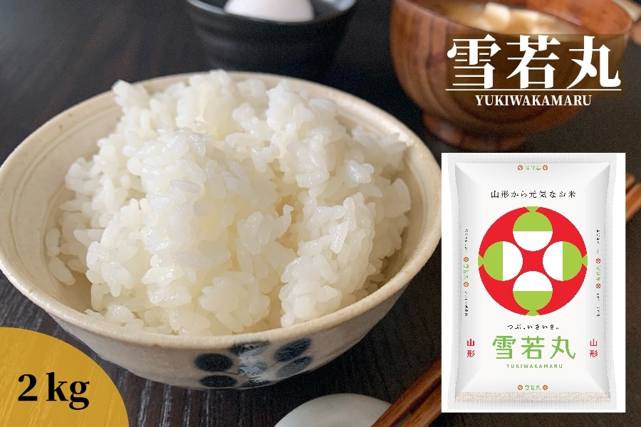 ☆新米☆山形県産雪若丸2㎏×2袋(令和8年産): 小さな