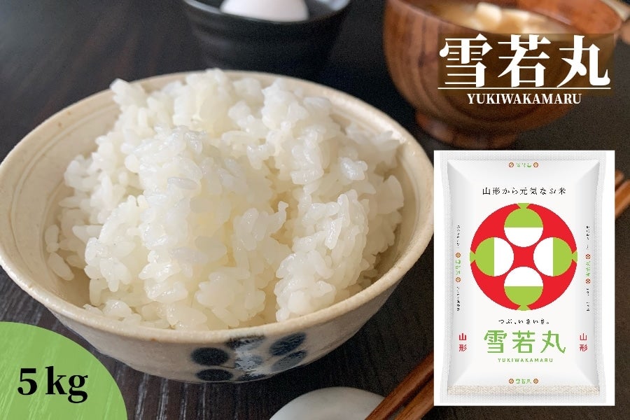 ごはんの日】山形県産雪若丸 5㎏(令和3年産): 小さなYAMAGATA