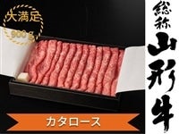 山形牛カタローススライス　900ｇ【冷凍】