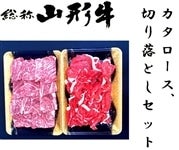 山形牛カタロース焼肉用400ｇ・切り落とし300ｇセット【冷凍】