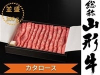 山形牛カタローススライス　300ｇ【冷凍】