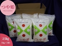農家応援】山形県産つや姫 25kg(5kg×5袋) (令和3年産）: 小さな