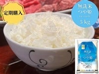 【定期購入】山形県産無洗米つや姫　５kg