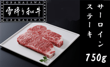 雪降り和牛　サーロインステーキ　750ｇ(250g×3)【冷凍】