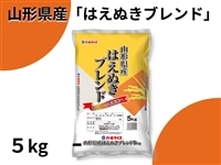 山形県産はえぬきブレンド5kg: 小さなYAMAGATAマルシェ|【JA