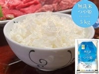 【新米】山形県無洗米つや姫　5�s(令和5年産)