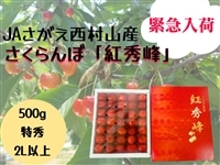 緊急入荷！JAさがえ西村山産さくらんぼ「紅秀峰」500g手詰め: 小さな